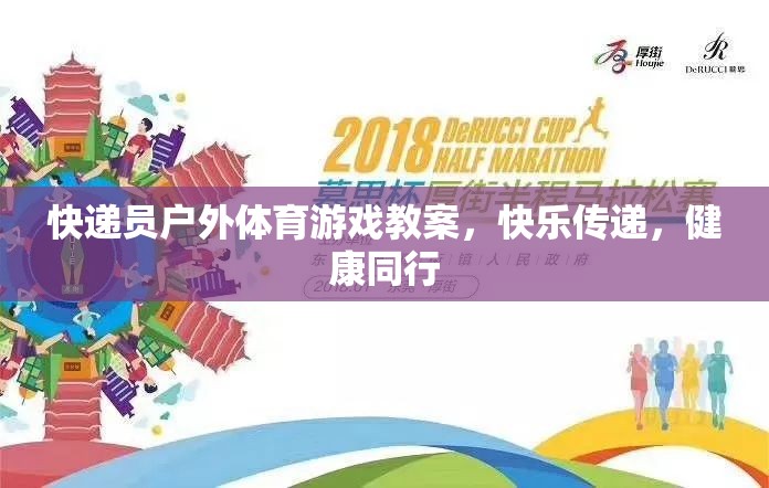 快遞員戶外體育游戲，快樂傳遞，健康同行