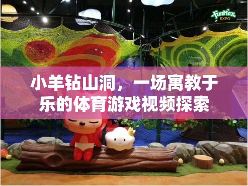 寓教于樂，小羊鉆山洞——一場(chǎng)別開生面的體育游戲探索之旅