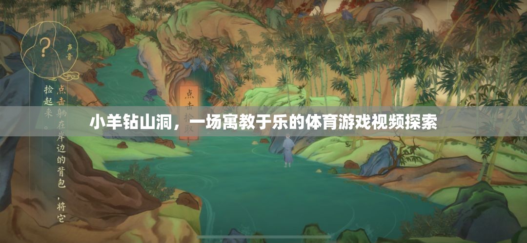 寓教于樂，小羊鉆山洞——一場(chǎng)別開生面的體育游戲探索之旅