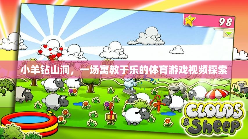 寓教于樂，小羊鉆山洞——一場(chǎng)別開生面的體育游戲探索之旅