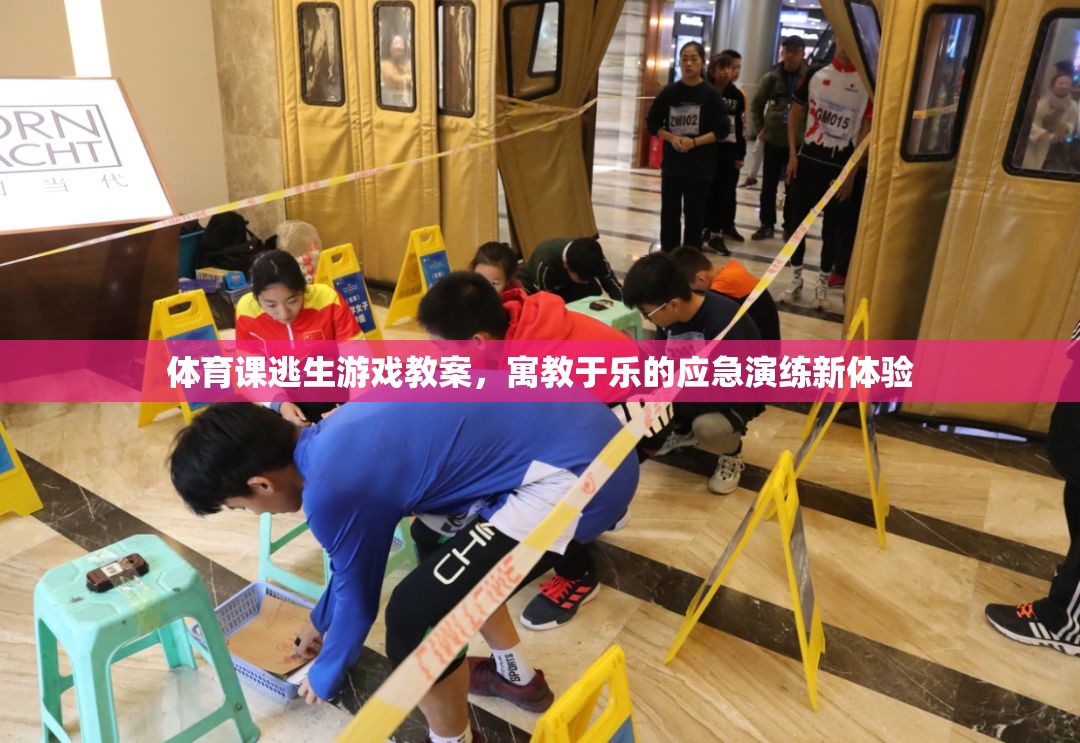 寓教于樂，體育課中的逃生游戲應急演練新體驗