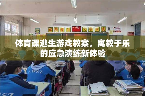 寓教于樂，體育課中的逃生游戲應急演練新體驗
