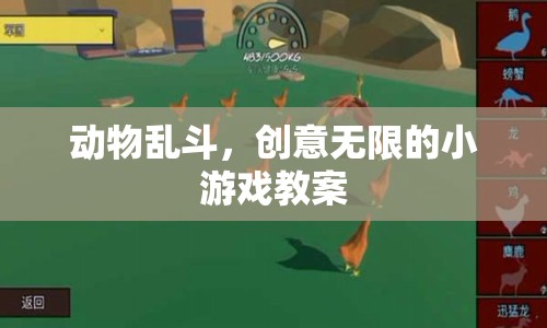 創(chuàng)意無限，動物亂斗小游戲的趣味教案  第1張