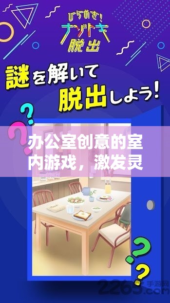 智趣大挑戰(zhàn)，辦公室創(chuàng)意室內(nèi)游戲激發(fā)靈感與友誼