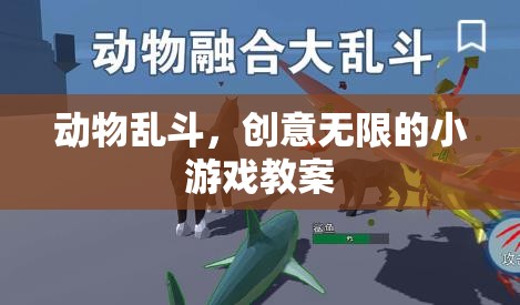 創(chuàng)意無限，動物亂斗小游戲的趣味教案  第2張
