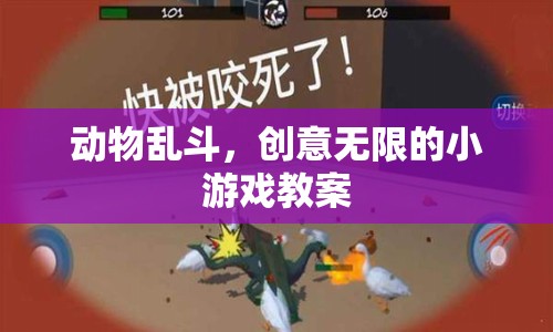 創(chuàng)意無限，動物亂斗小游戲的趣味教案  第3張
