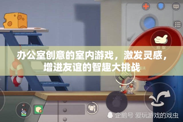智趣大挑戰(zhàn)，辦公室創(chuàng)意室內(nèi)游戲激發(fā)靈感與友誼