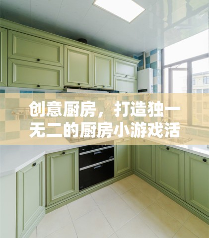 創(chuàng)意廚房，打造獨(dú)一無二的廚房小游戲活動