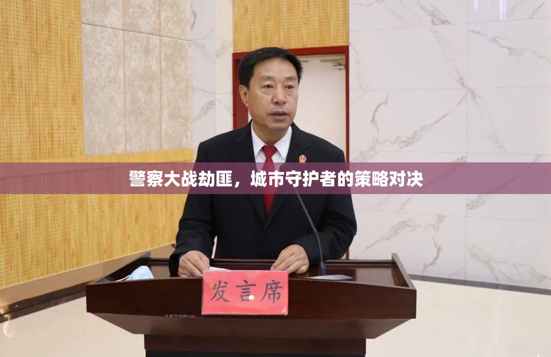 城市守護(hù)，警察與劫匪的智勇對決