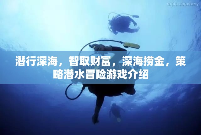 深海智取，策略潛水冒險(xiǎn)游戲揭秘