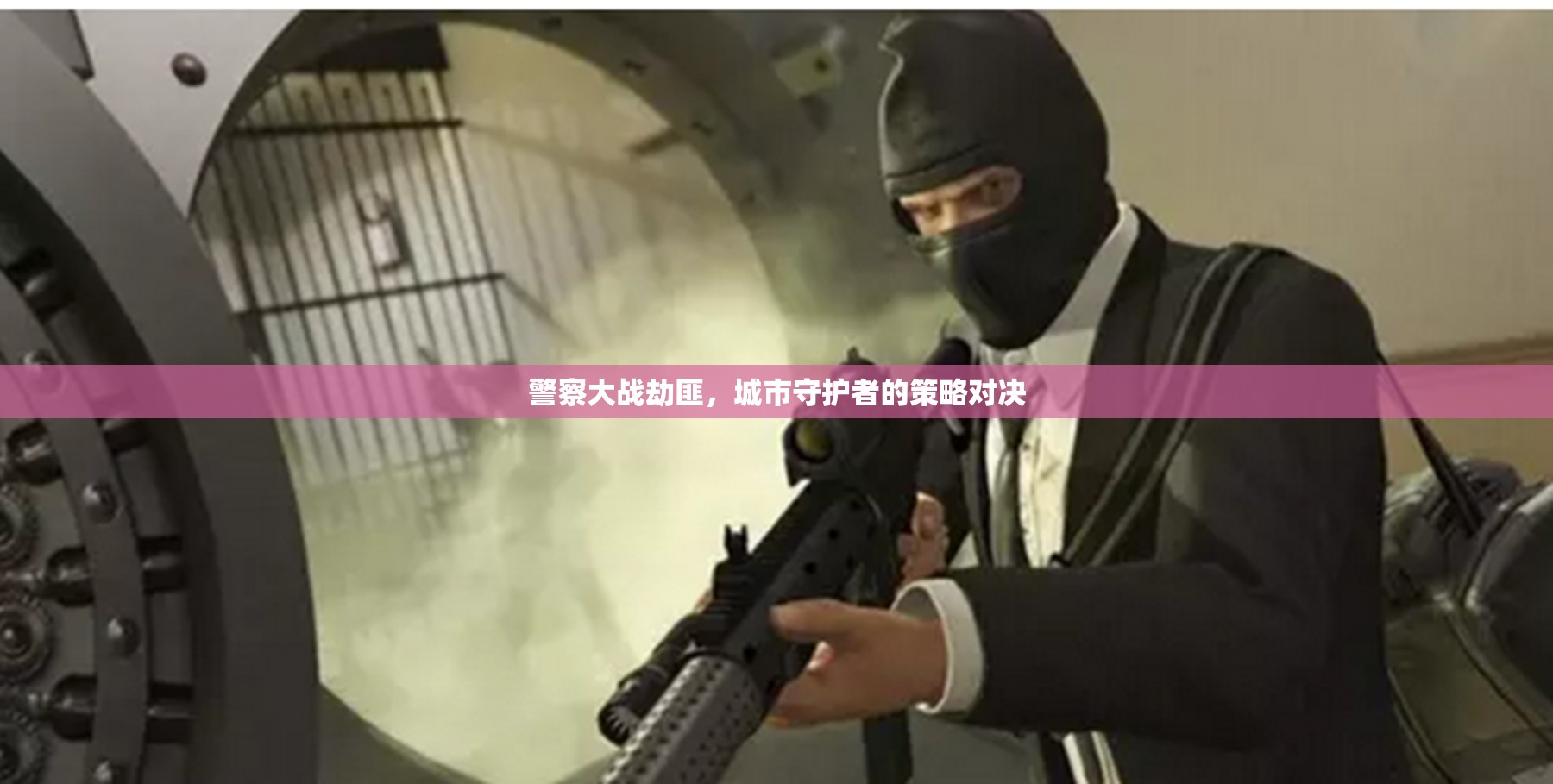 城市守護(hù)，警察與劫匪的智勇對決