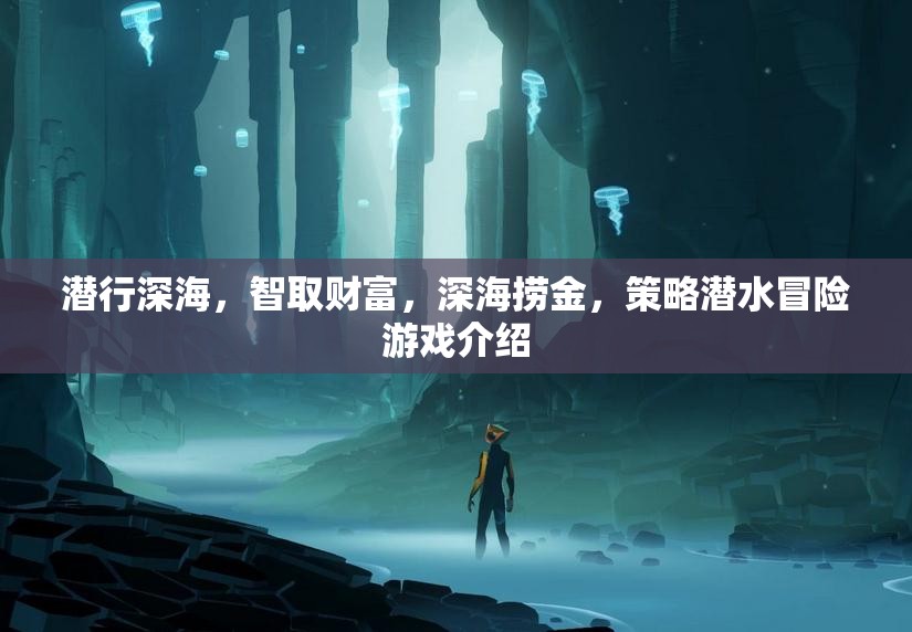深海智取，策略潛水冒險(xiǎn)游戲揭秘
