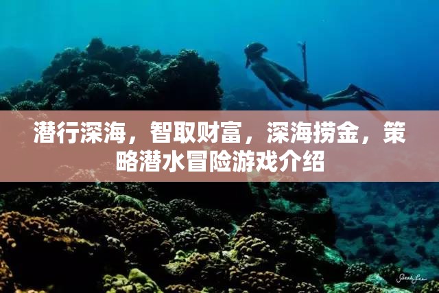 深海智取，策略潛水冒險(xiǎn)游戲揭秘