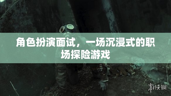 沉浸式職場探險，角色扮演面試的挑戰(zhàn)與機遇