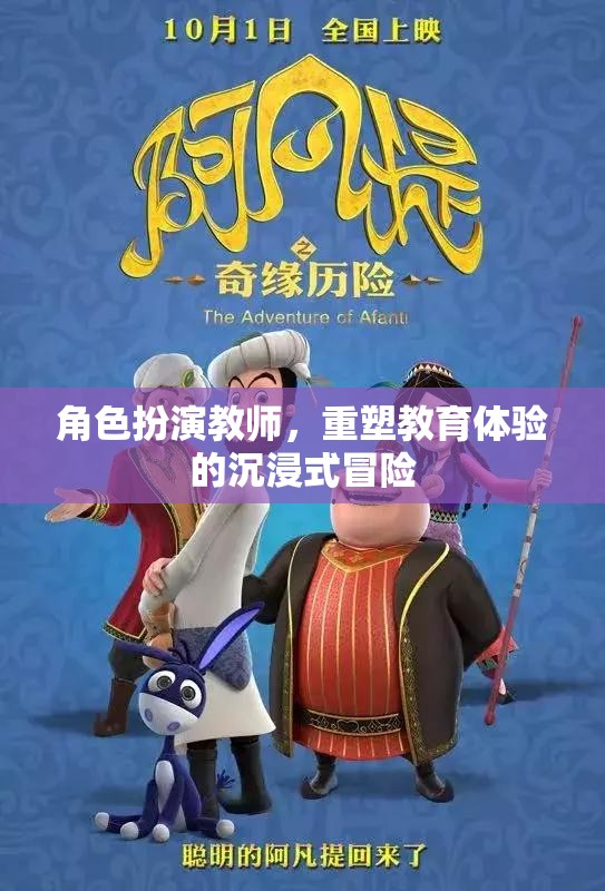 重塑教育體驗，角色扮演教師的沉浸式冒險之旅
