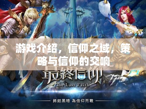信仰之域，策略與信仰的交響樂章