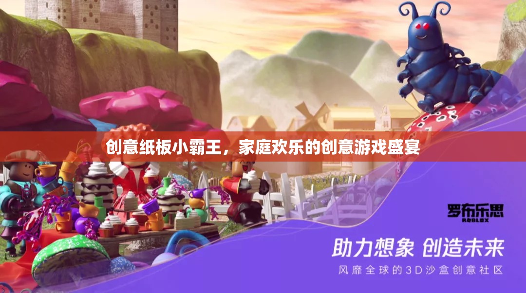 創(chuàng)意紙板小霸王，打造家庭歡樂的創(chuàng)意游戲盛宴