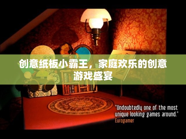 創(chuàng)意紙板小霸王，打造家庭歡樂的創(chuàng)意游戲盛宴