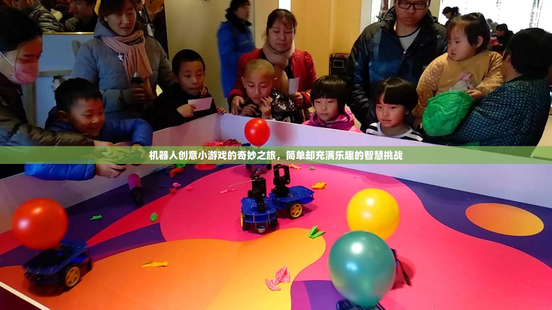 機器人創(chuàng)意小游戲的智慧挑戰(zhàn)，簡單中的奇妙之旅