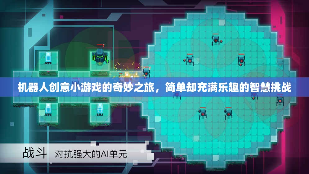 機器人創(chuàng)意小游戲的智慧挑戰(zhàn)，簡單中的奇妙之旅