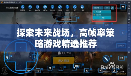 探索未來戰(zhàn)場，高幀率策略游戲精選推薦