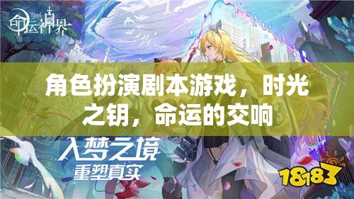 角色扮演劇本游戲，時光之鑰，命運的交響