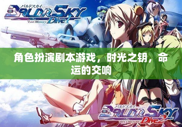 角色扮演劇本游戲，時光之鑰，命運的交響