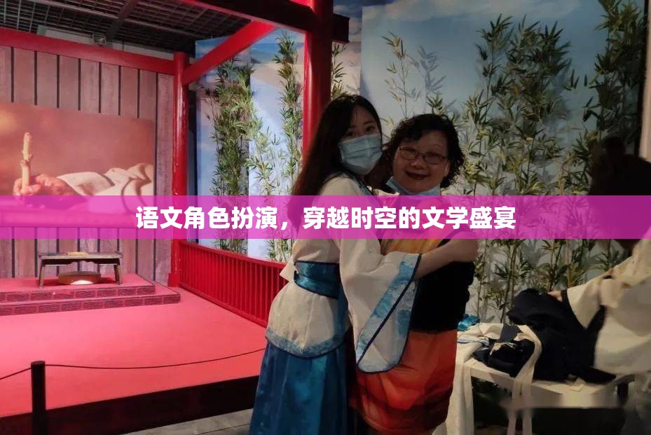 穿越時空的文學盛宴，語文角色扮演的奇幻之旅  第2張