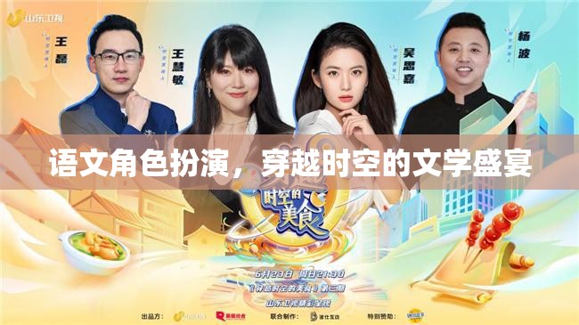穿越時空的文學盛宴，語文角色扮演的奇幻之旅  第3張