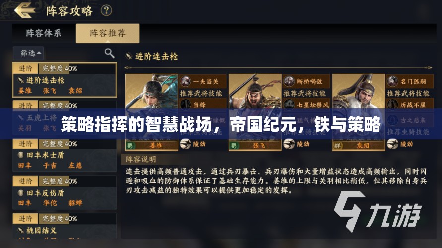 策略指揮的智慧戰(zhàn)場(chǎng)，帝國(guó)紀(jì)元，鐵與策略