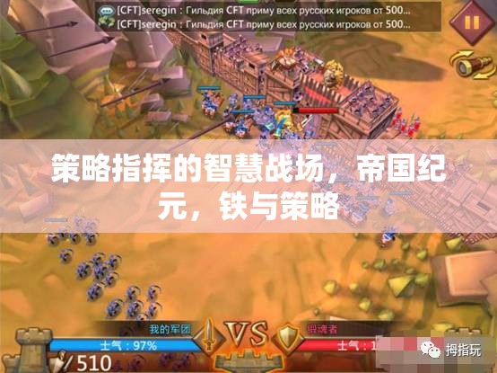 策略指揮的智慧戰(zhàn)場(chǎng)，帝國(guó)紀(jì)元，鐵與策略