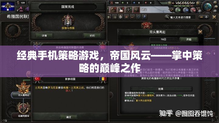帝國(guó)風(fēng)云，掌中策略的巔峰之作