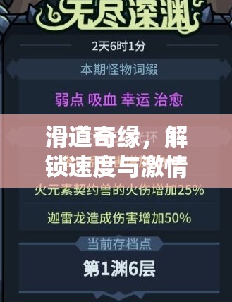滑道奇緣，解鎖速度與激情的推進策略指南  第1張