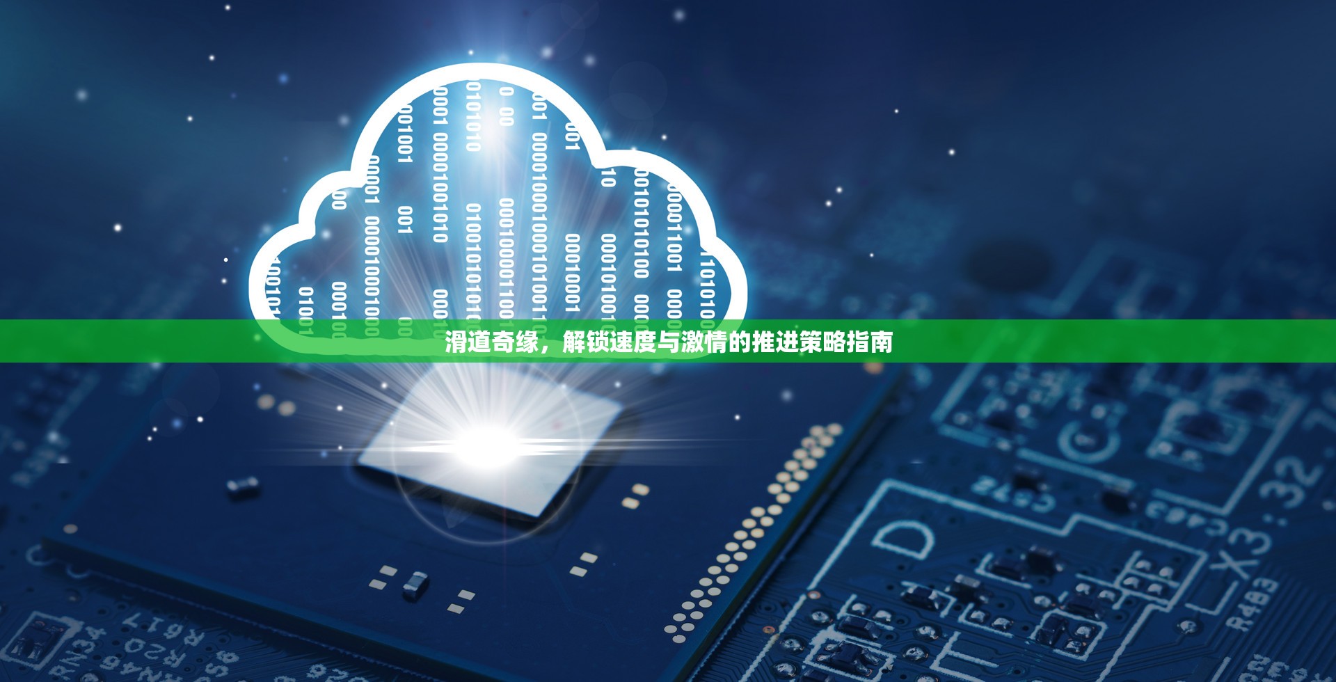 滑道奇緣，解鎖速度與激情的推進策略指南  第3張
