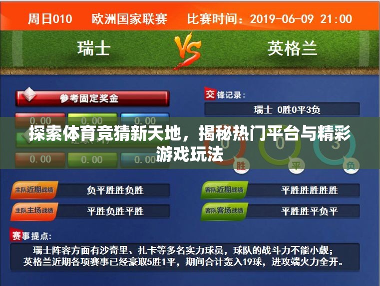 揭秘體育競(jìng)猜新天地，熱門平臺(tái)與精彩游戲玩法