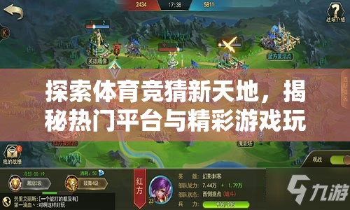揭秘體育競(jìng)猜新天地，熱門平臺(tái)與精彩游戲玩法