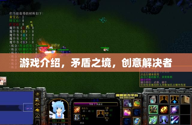 矛盾之境，創(chuàng)意解決者的游戲挑戰(zhàn)
