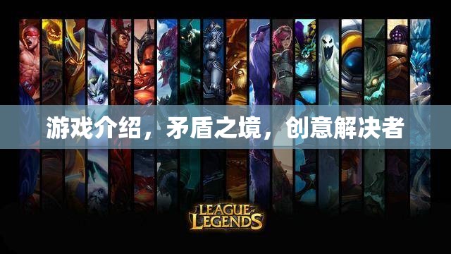 矛盾之境，創(chuàng)意解決者的游戲挑戰(zhàn)
