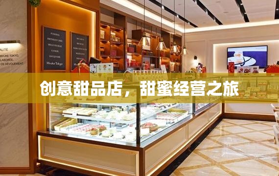 甜蜜啟航，創(chuàng)意甜品店的溫馨經(jīng)營之旅