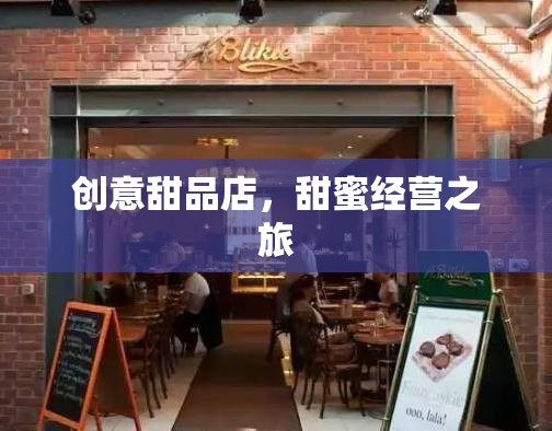 甜蜜啟航，創(chuàng)意甜品店的溫馨經(jīng)營之旅