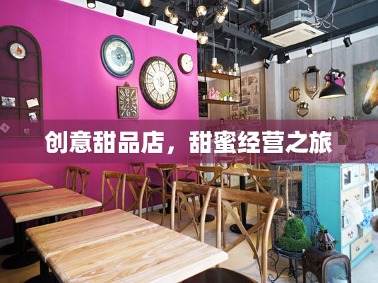 甜蜜啟航，創(chuàng)意甜品店的溫馨經(jīng)營之旅