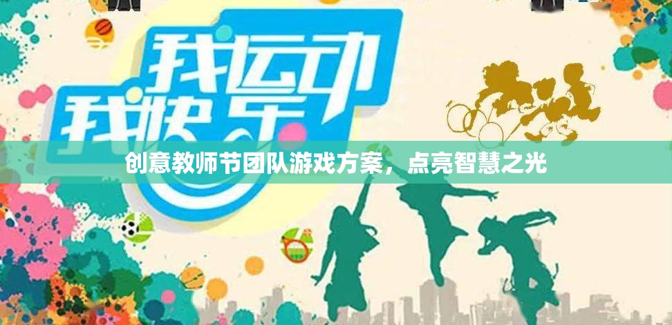智慧之光，創(chuàng)意教師節(jié)團(tuán)隊(duì)游戲方案