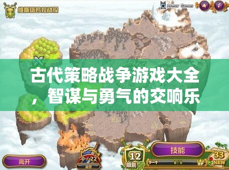 古代策略戰(zhàn)爭(zhēng)游戲，智謀與勇氣的交響樂(lè)章