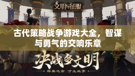 古代策略戰(zhàn)爭(zhēng)游戲，智謀與勇氣的交響樂(lè)章