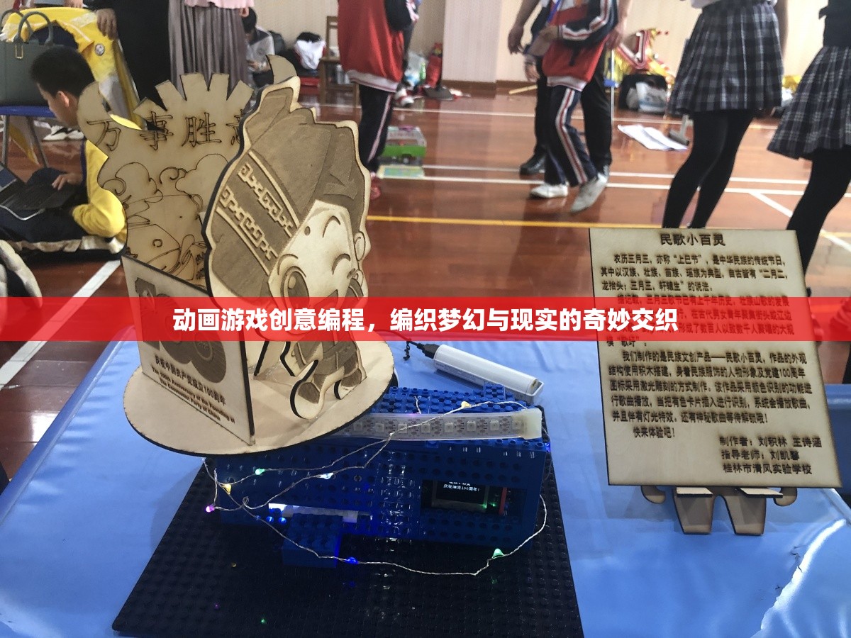 編織夢(mèng)幻與現(xiàn)實(shí)的奇妙交織，動(dòng)畫游戲創(chuàng)意編程的魅力