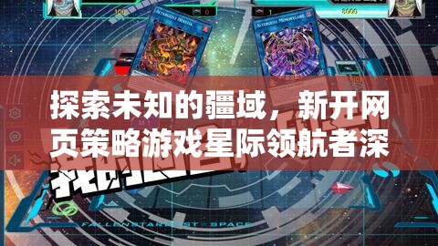 星際領(lǐng)航者，探索未知網(wǎng)頁策略游戲的深度解析