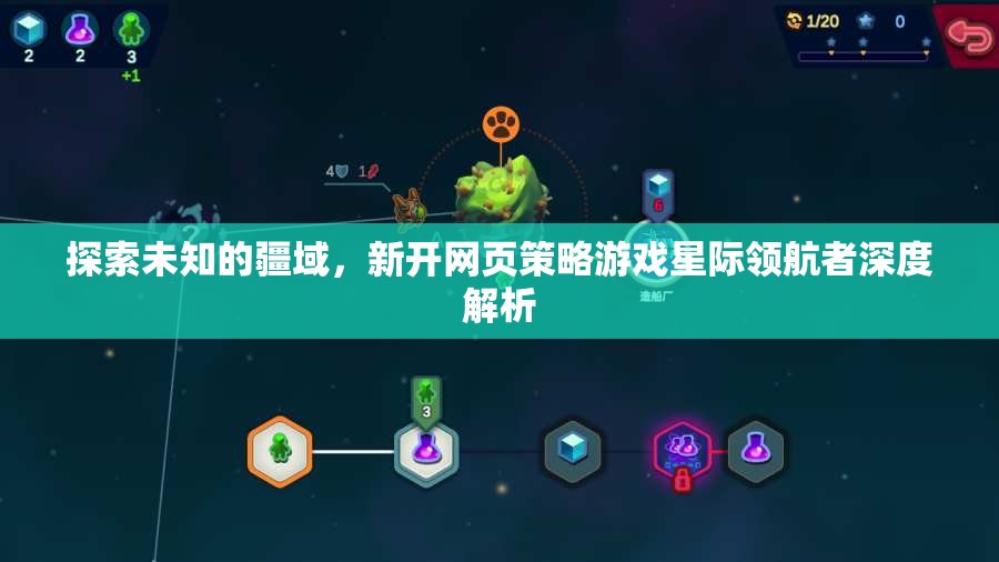 星際領(lǐng)航者，探索未知網(wǎng)頁策略游戲的深度解析