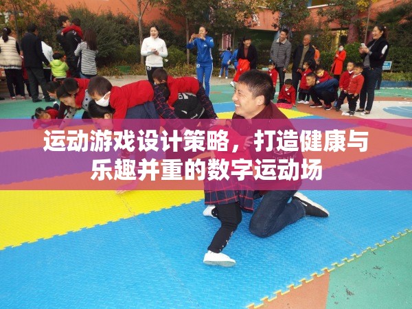 打造健康與樂趣并重的數(shù)字運動場，運動游戲設(shè)計策略