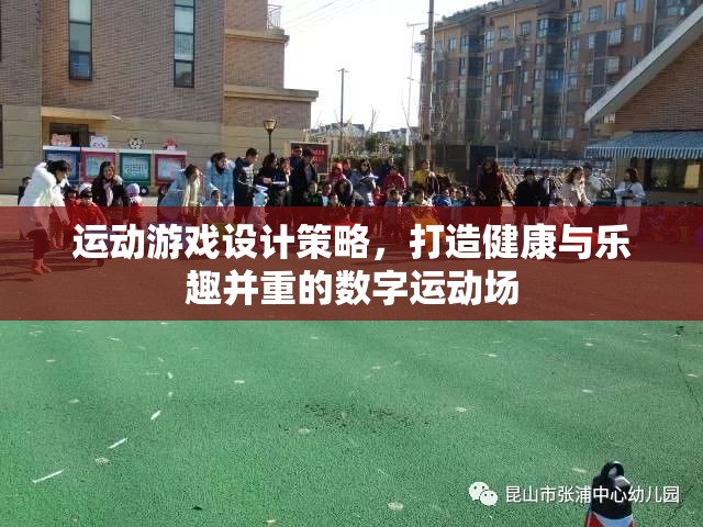 打造健康與樂趣并重的數(shù)字運動場，運動游戲設(shè)計策略