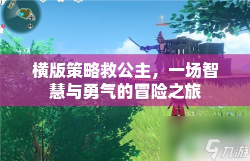 智慧與勇氣的救贖，橫版策略游戲中的公主營救之旅